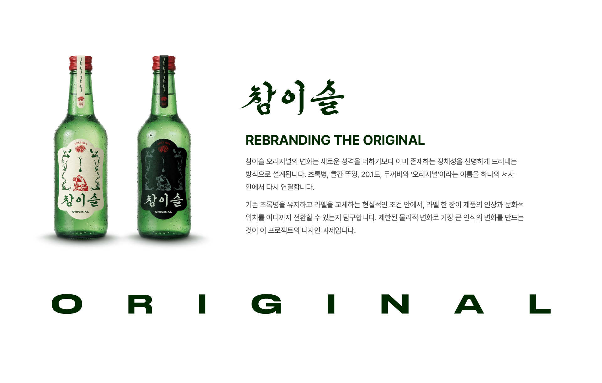 참이슬 오리지날 I BX Renewal (개인프로젝트) 4