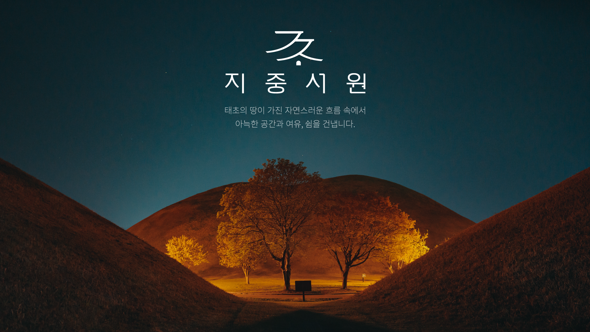 지중서원 I BX Design 3
