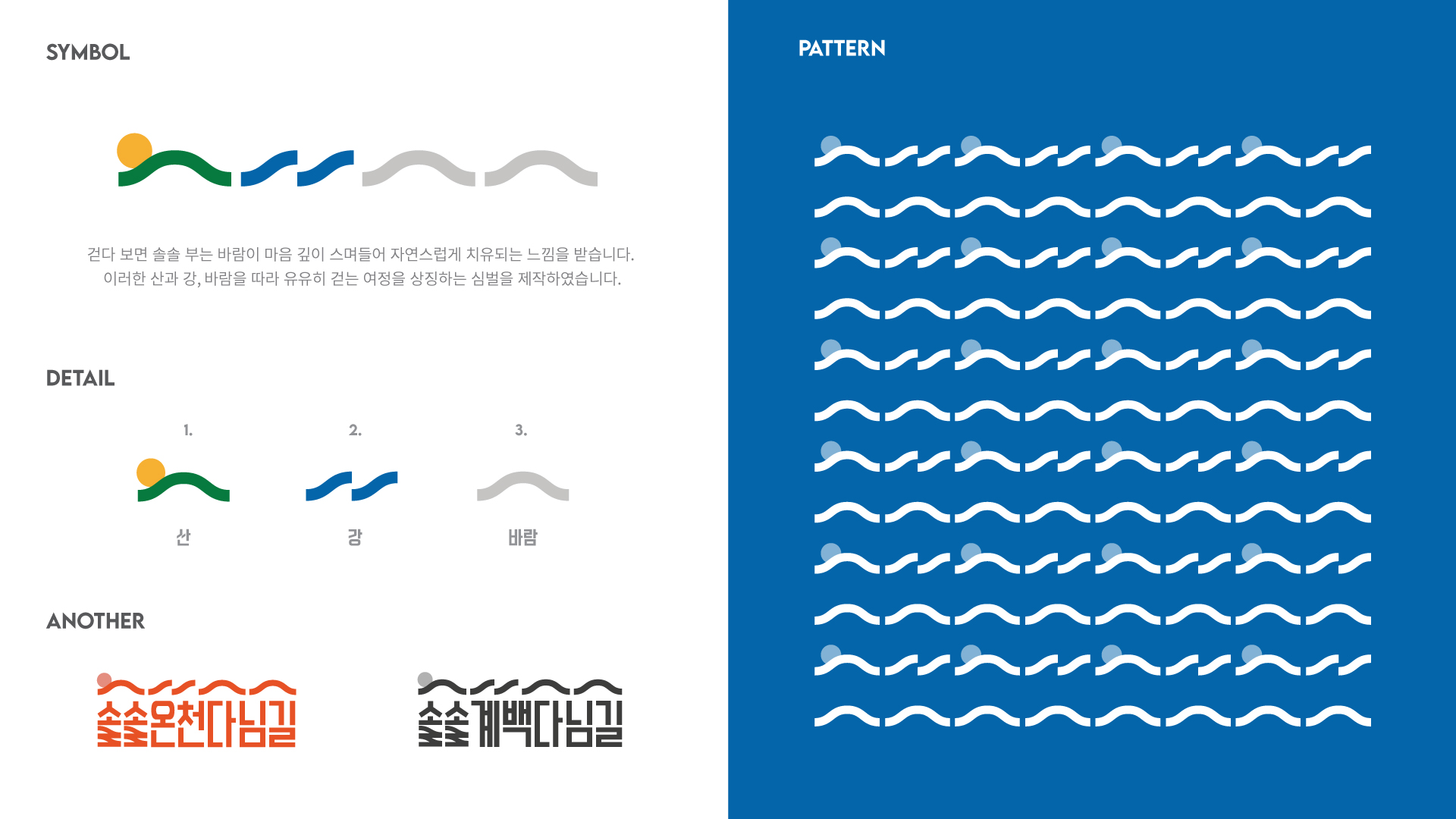 솔솔바람다님길 I BX Design 3