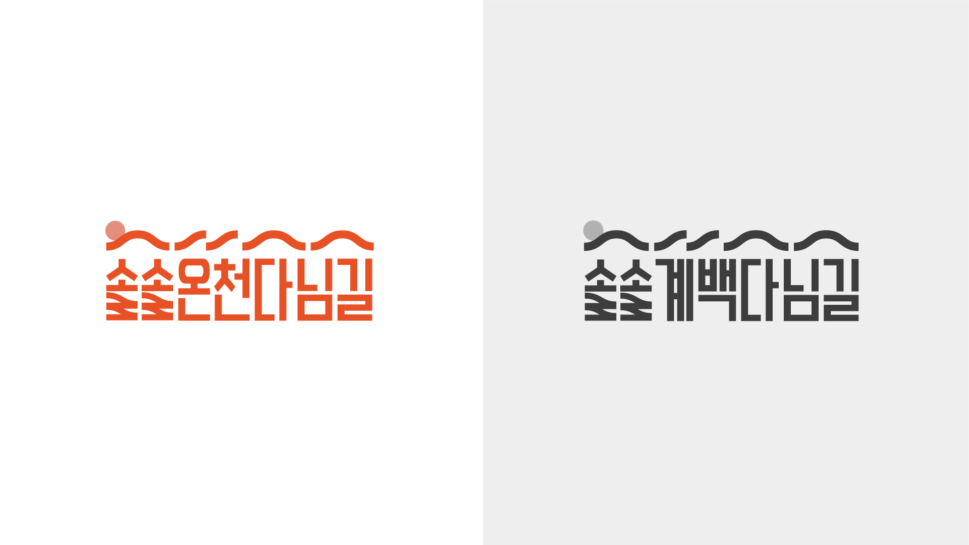 솔솔바람다님길 I BX Design 6